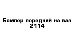 Бампер передний на ваз 2114